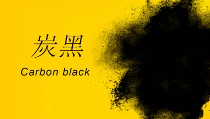 N330炭黑价格最新行情