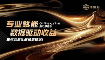 借助Orfinexprime量化交易,博信会比特币ETF更具吸引力