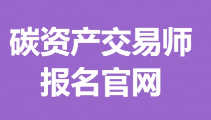 碳资产交易师可考什么证 碳资产交易师证报名官网