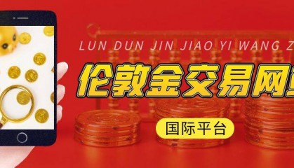 2025国际伦敦金交易网站,谁最受用户青睐?