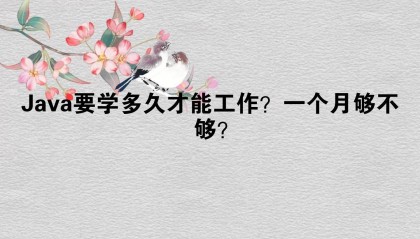Java要学多久才能工作?一个月够不够?