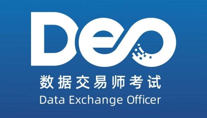 数据交易师考试网:数据交易师考试官网是哪一个？