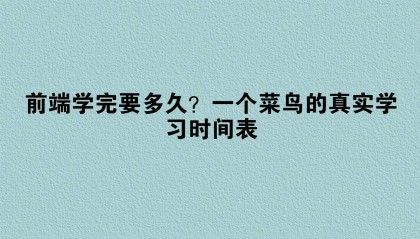 前端学完要多久?一个菜鸟的真实学习时间表