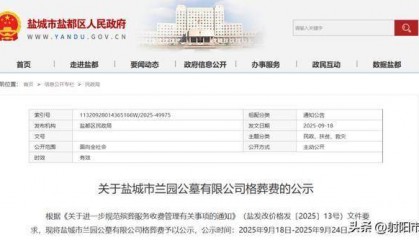 盐城一公墓收费公示，最高价格41800元