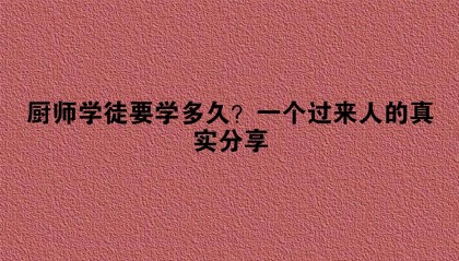 厨师学徒要学多久?一个过来人的真实分享