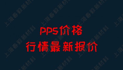 pps价格行情最新报价