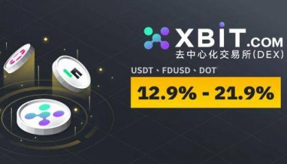 比特币交易行情飙升!XBIT去中心化交易所开启安全交易新纪元