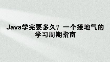 Java学完要多久?一个接地气的学习周期指南