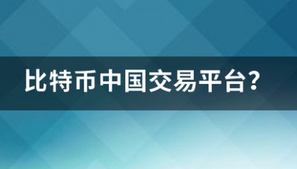 比特币育富边抗线敌视践水投事中国交易平台?