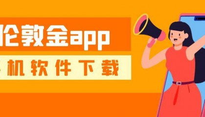 手机伦敦金交易app安全下载渠道汇总!