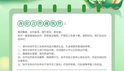 快手发端午通知:请勿向快手员工赠送礼品、礼金等