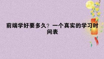 前端学好要多久?一个真实的学习时间表