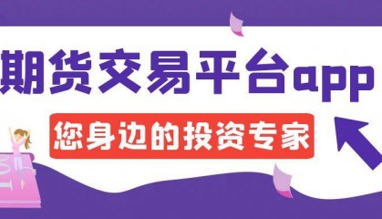 期货交易平台app排名前十的有哪些，了解这些轻松应对市场波动