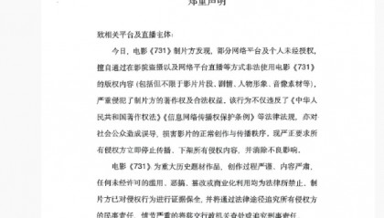 “立即停止!”《731》制片方郑重声明;外交部回应电影上映