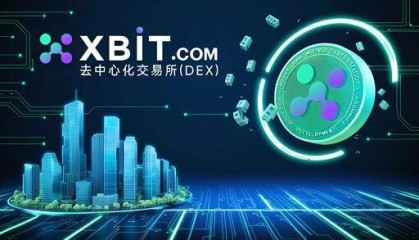 BTC价格持续波动，XBIT去中心化交易所平台展现独特优势​