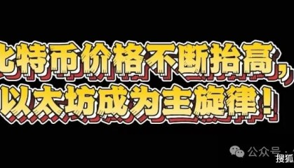 比特币价格不断抬高,以太坊成为主旋律!山寨行情何时到来?牛市能否确保顺利逃顶?