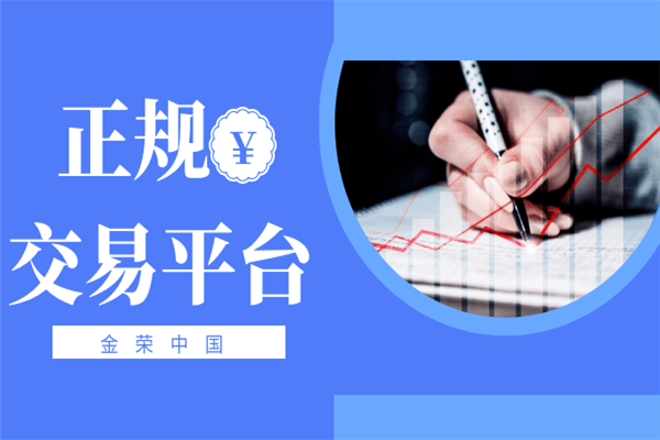 金荣中国官网登录安全，不遗余力保障交易顺畅