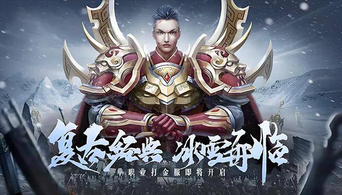 《冰雪传奇单职业》手游官网：内置交易系统，游戏自带提现系统！