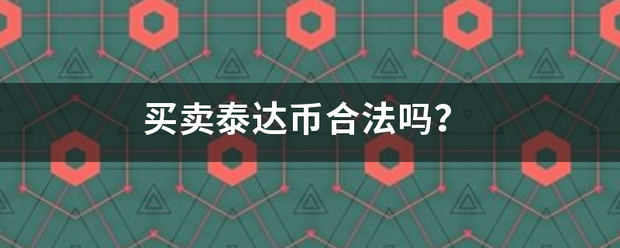 买上创由想联训换卖泰达币合法吗？