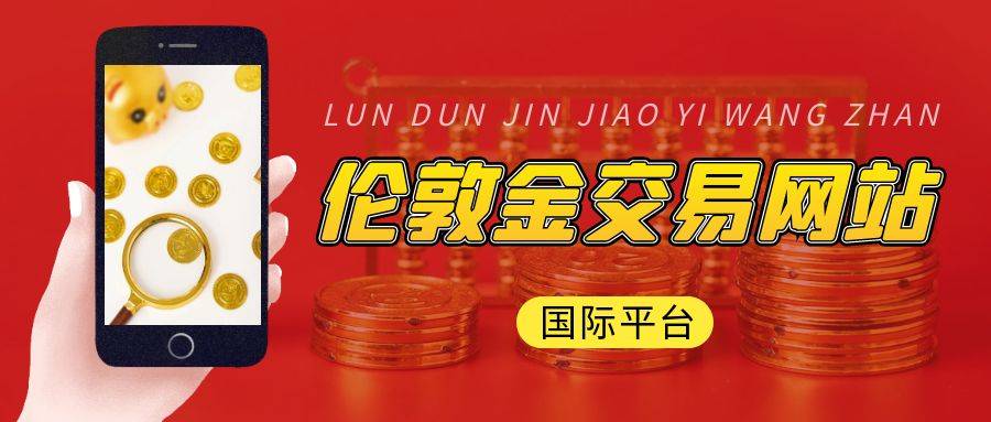 2025国际伦敦金交易网站，谁最受用户青睐？