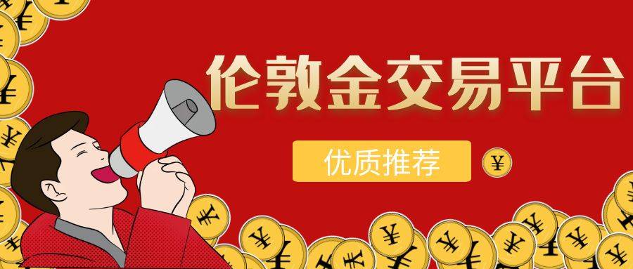 2025国际伦敦金交易网站，谁最受用户青睐？
