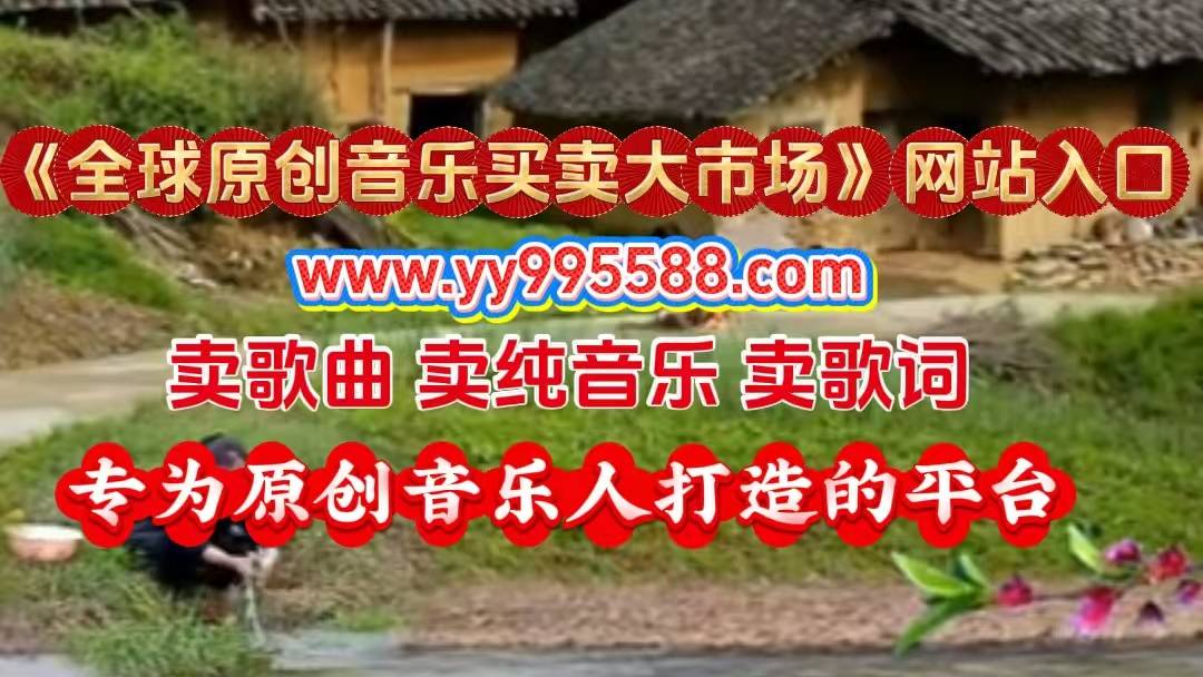 《全球原创音乐买卖大市场》网站入口—原创音乐交易的核心平台