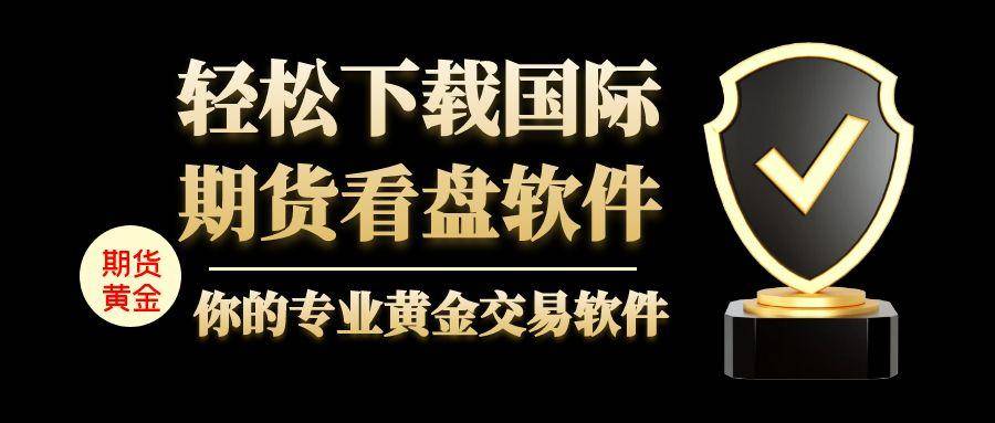 炒国际期货黄金有正规交易网站推荐吗？怎样下载期货软件