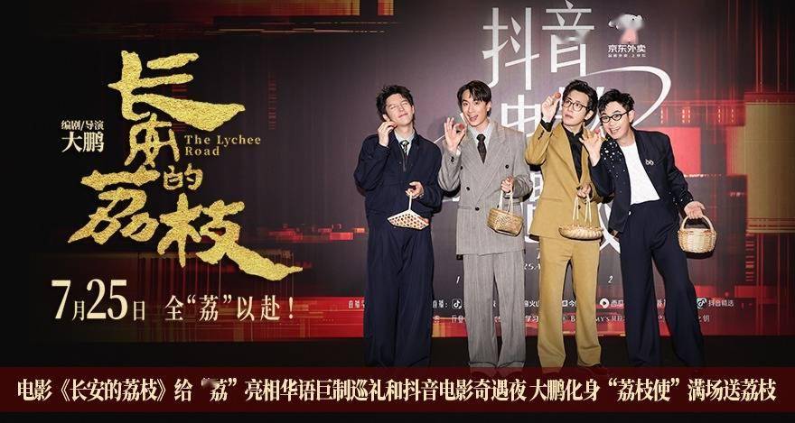 电影《长安的荔枝》给“荔”亮相华语巨制巡礼和抖音电影奇遇夜 大鹏化身“荔枝使”满场送荔枝