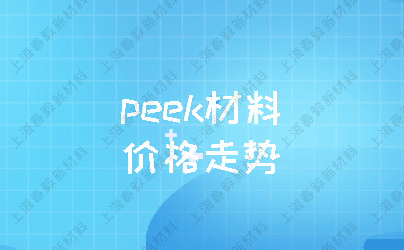 peek材料价格走势