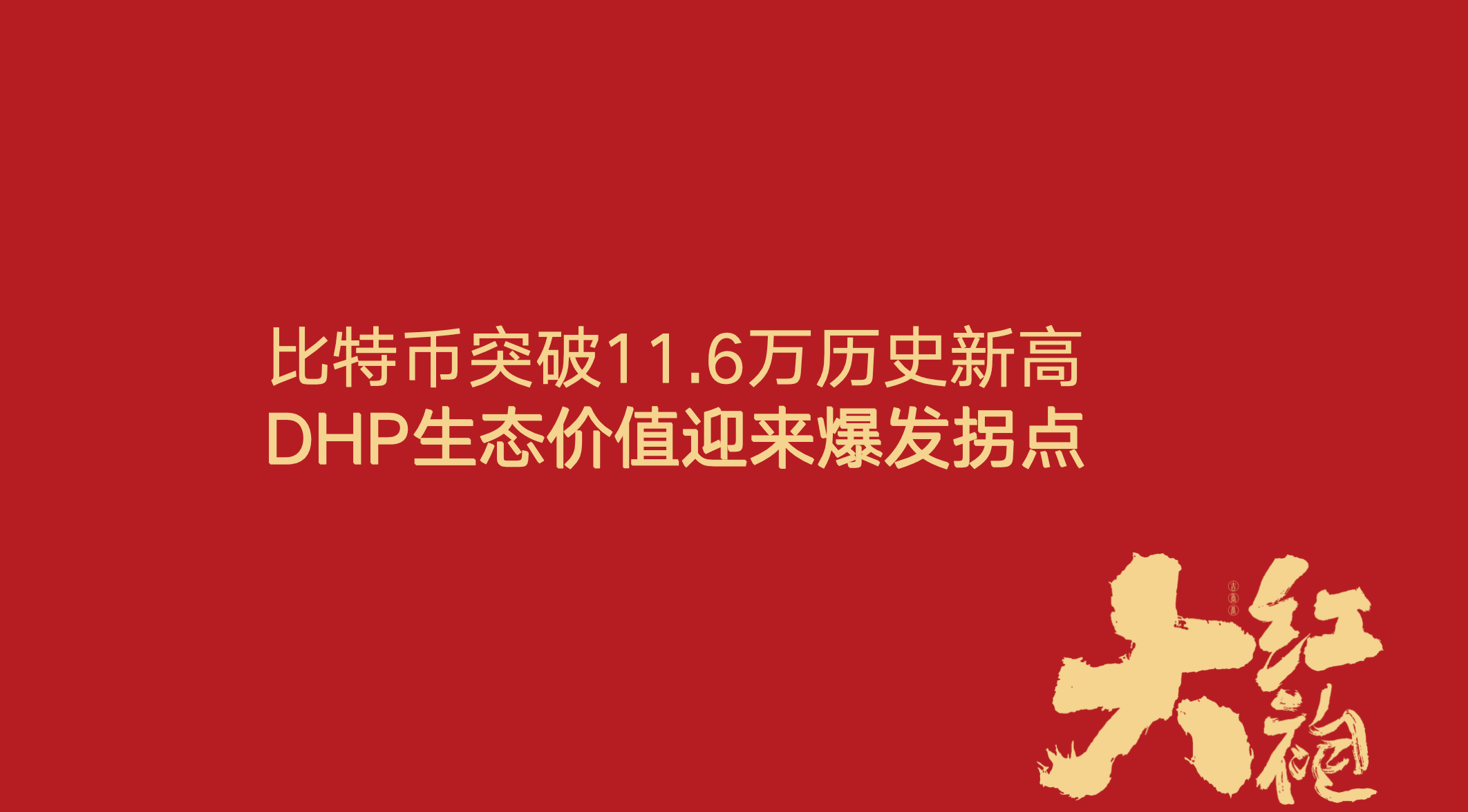 比特币突破11.6万美金历史新高，DHP生态价值迎来爆发拐点
