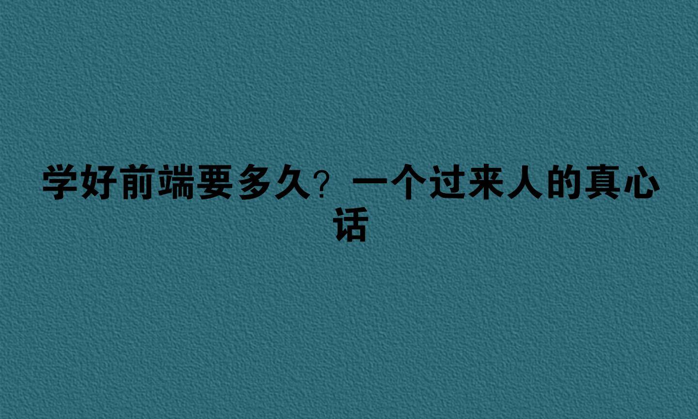 学好前端要多久？一个过来人的真心话