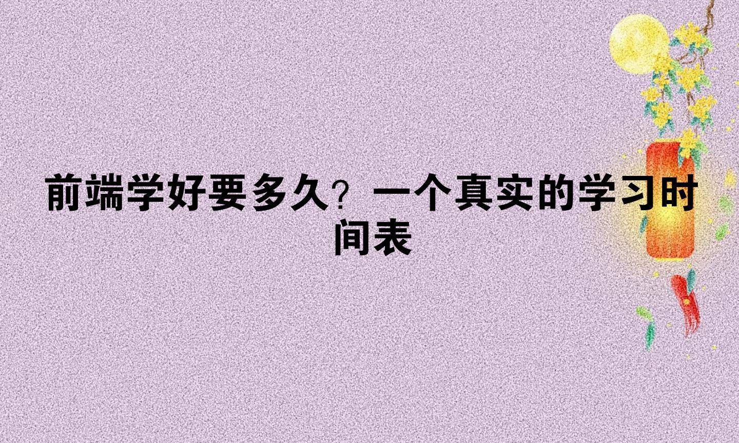 前端学好要多久？一个真实的学习时间表