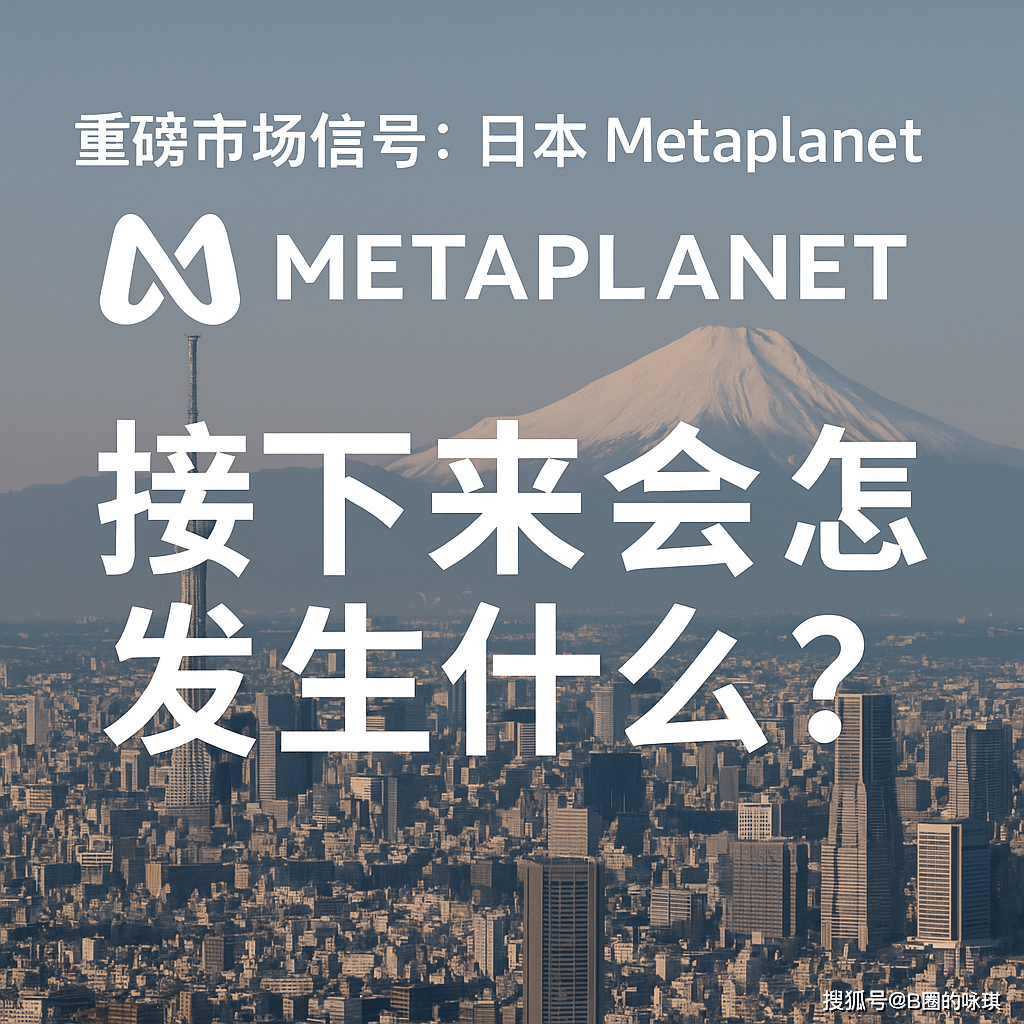 Metaplanet：日本版MicroStrategy，如何在比特币中布局国家级的未来？