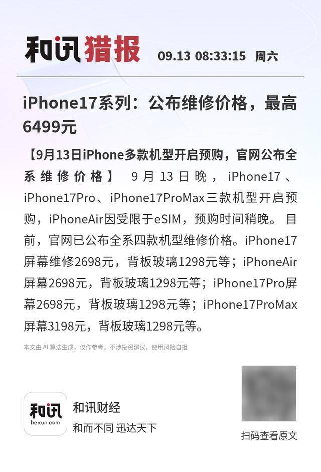 iPhone17系列:公布维修价格,最高6499元